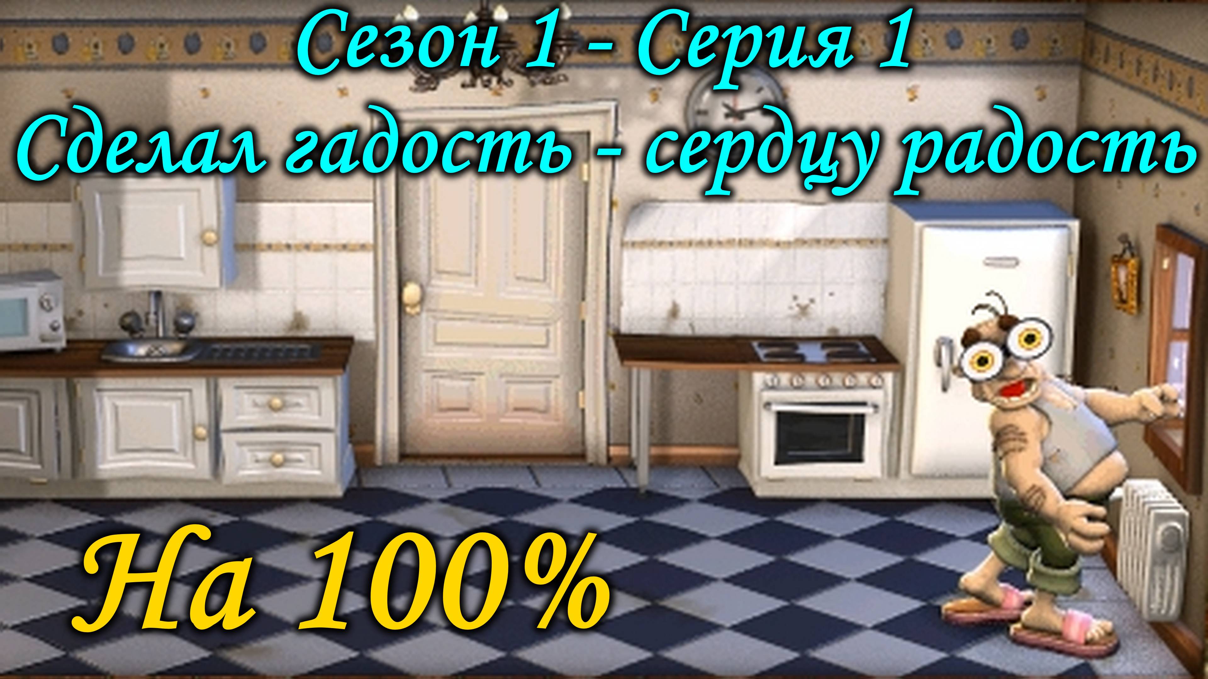 Как достать соседа - Сделал гадость - Сердцу радость