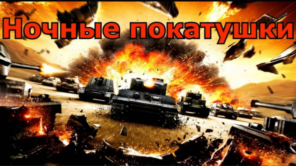 Мир танков! Ночные покатушки в Рандоме!