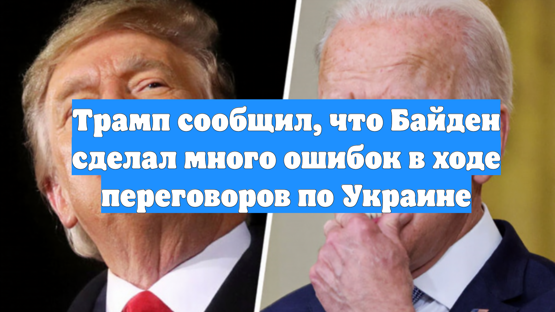 Трамп сообщил, что Байден сделал много ошибок в ходе переговоров по Украине