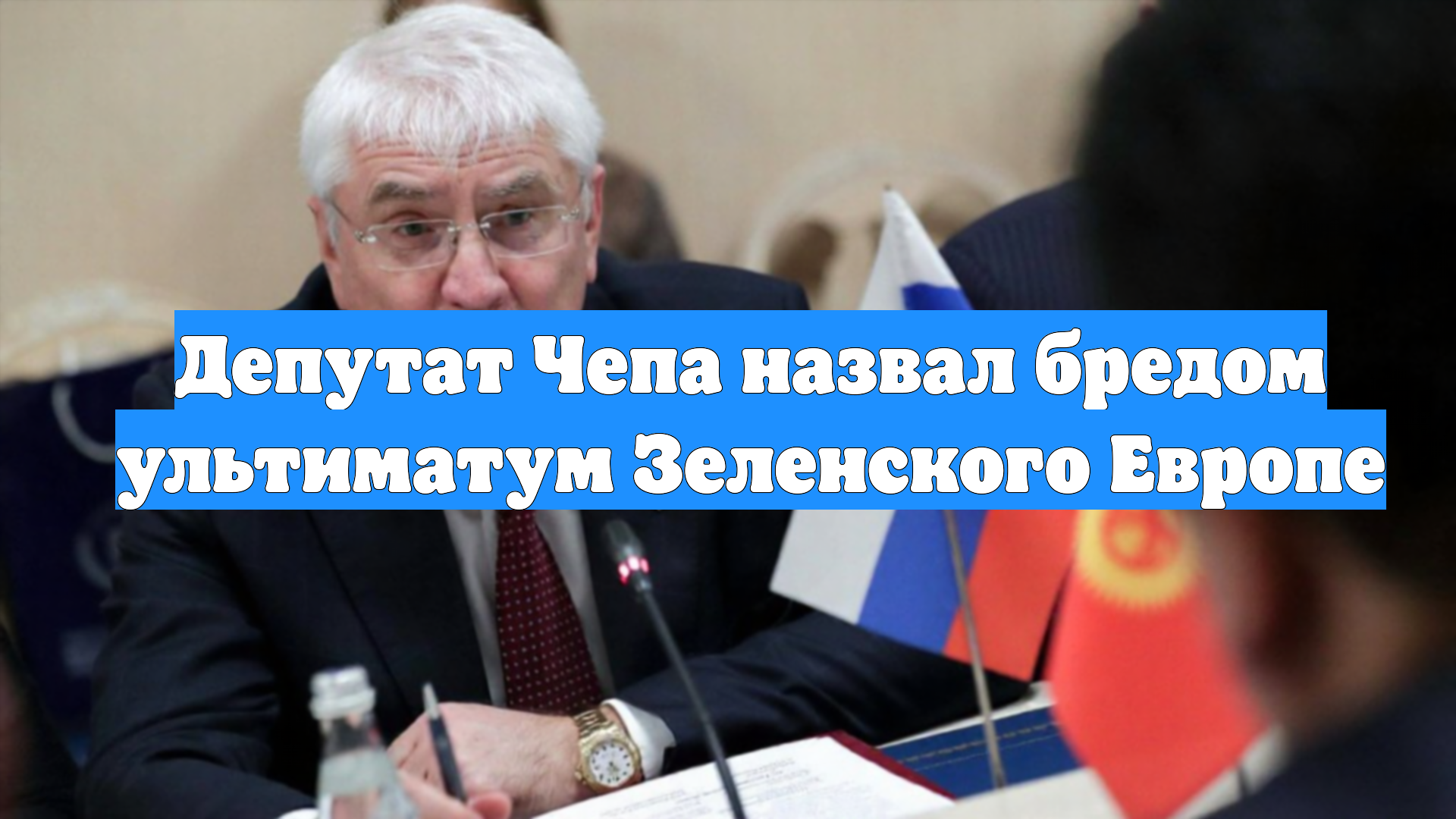 Депутат Чепа назвал бредом ультиматум Зеленского Европе