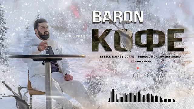 BARON - COFFEE | БАРОН - КОФЕ