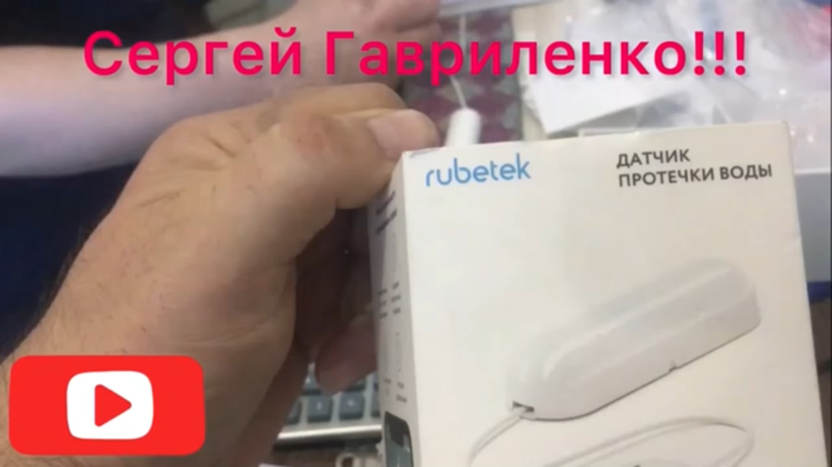 УЗВ/ Установка датчика протечки воды/ Умная розетка фирмы Rubetek/ Взвешивание рыбы.