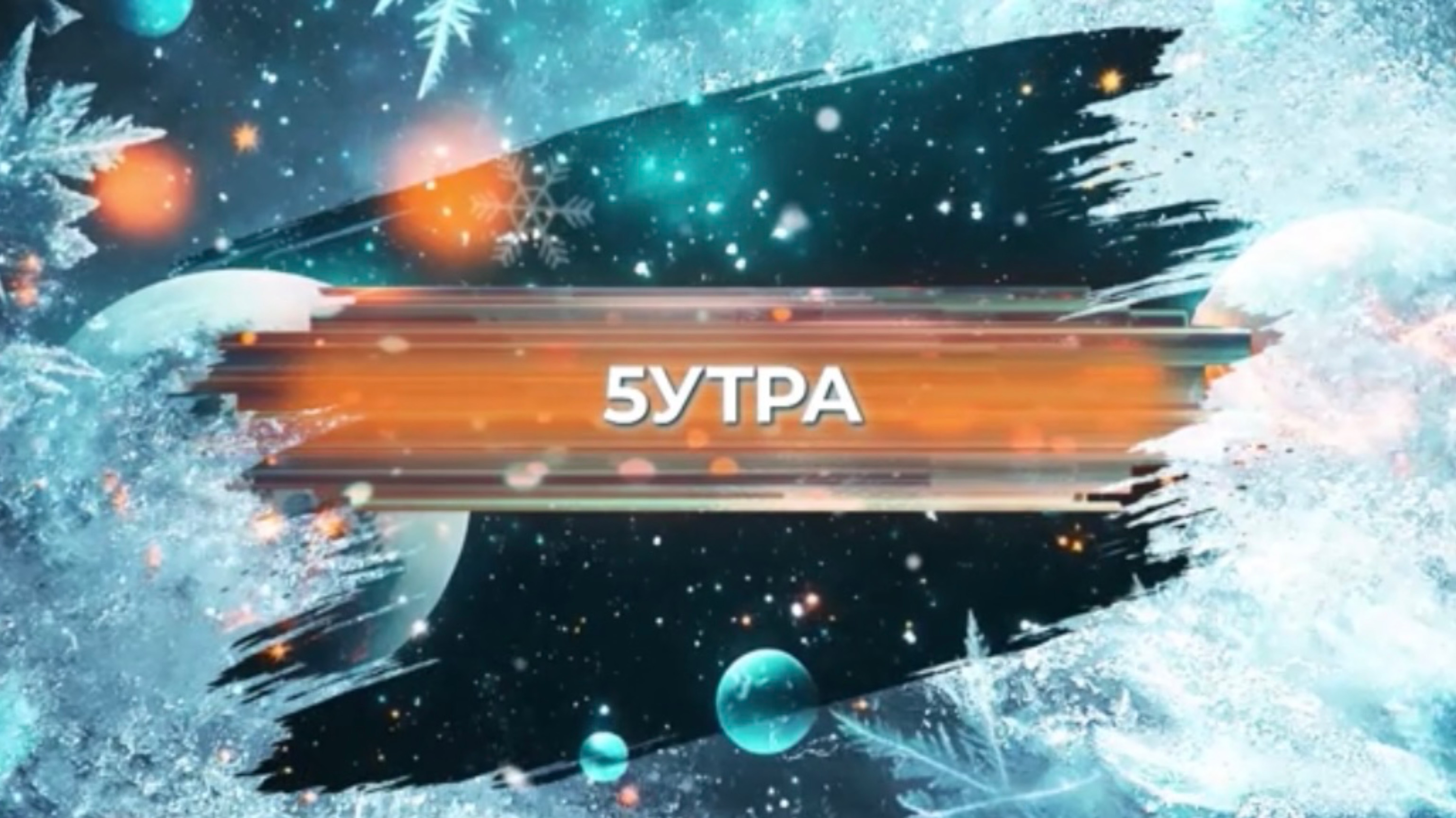 SnowПати’25: 5УТРА