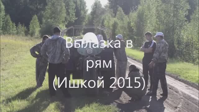 вылазка в рям 2015 (360p)