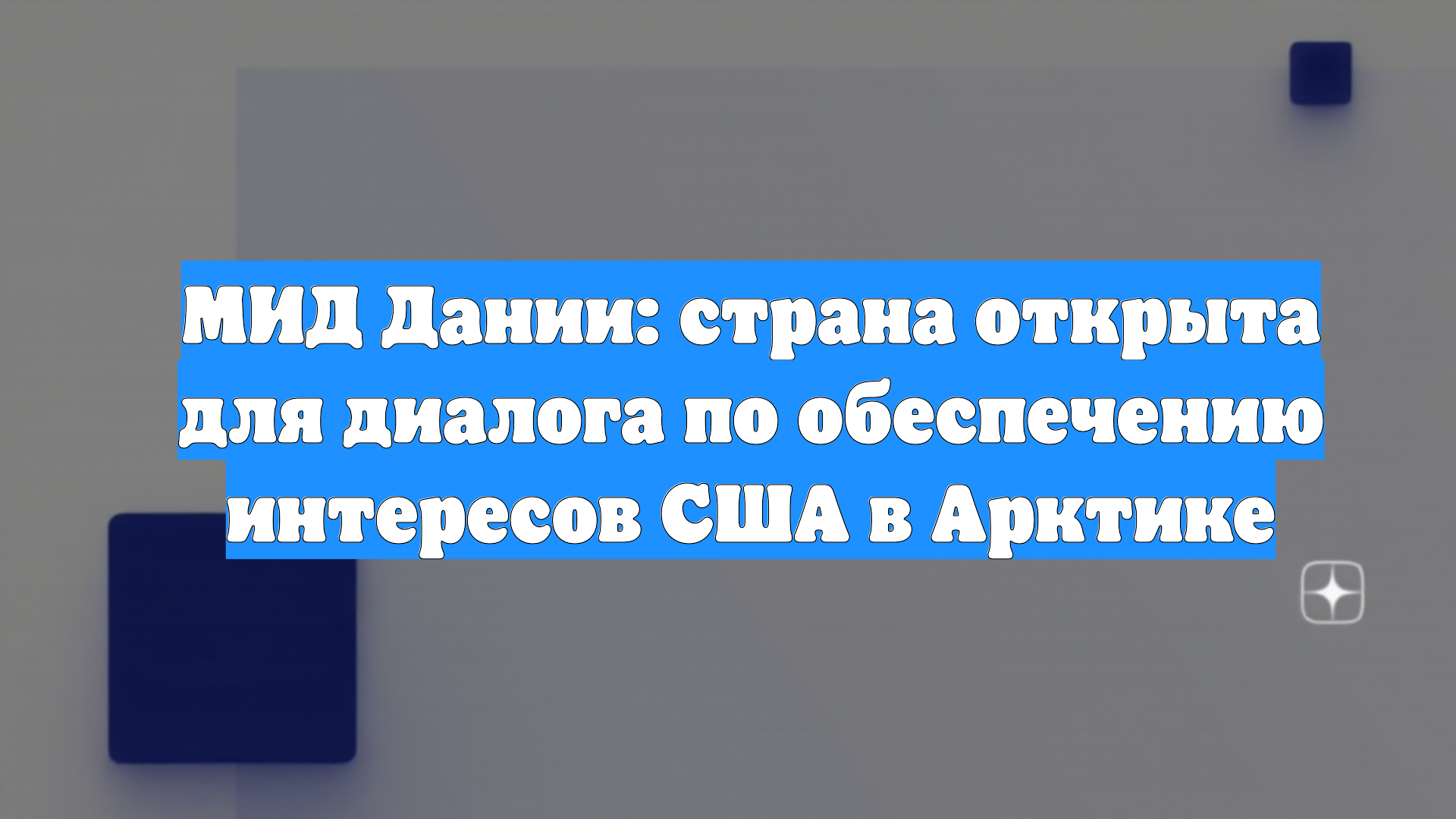 МИД Дании: страна открыта для диалога по обеспечению интересов США в Арктике