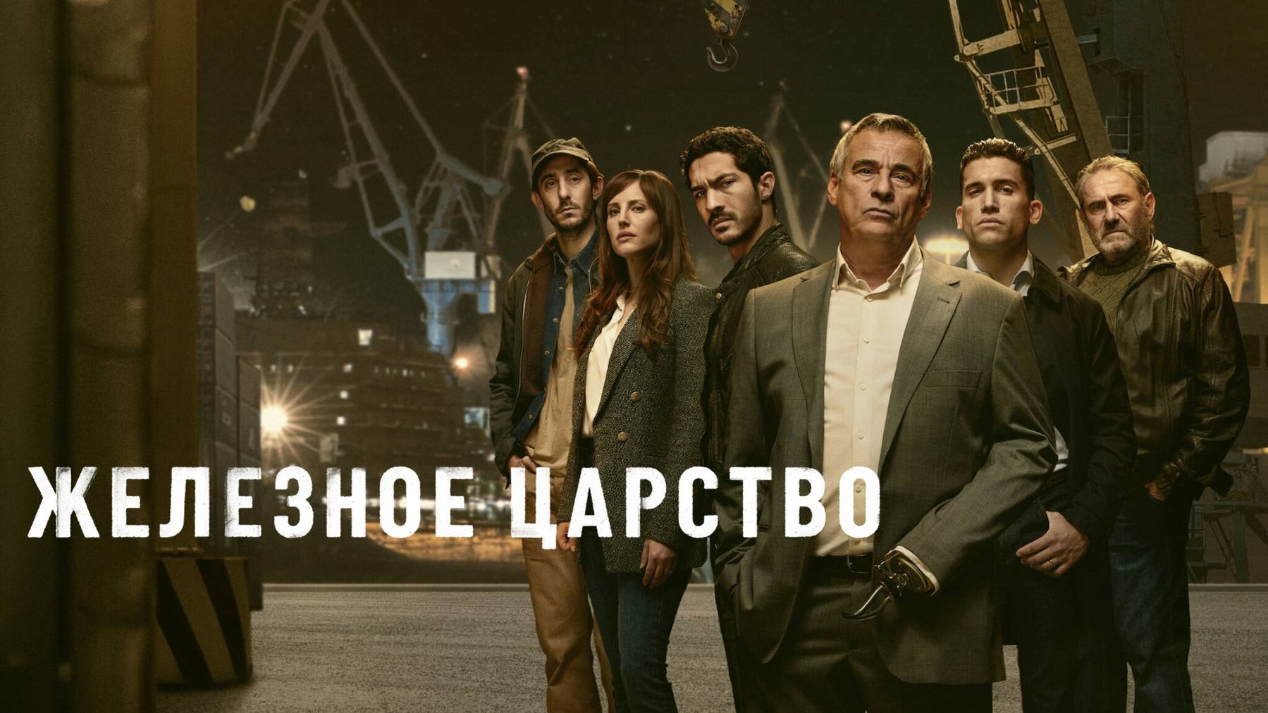 Сериал Железное царство – 1 сезон 8 серия / Mano de hierro / Iron Reign
