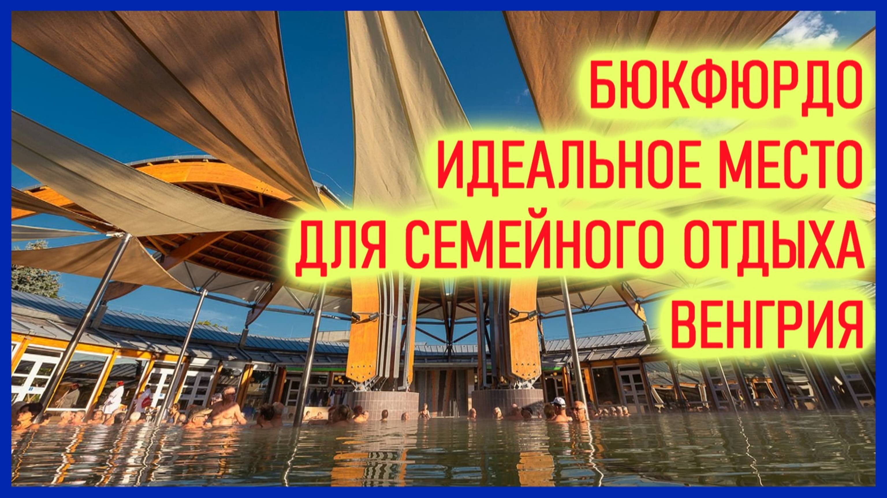 🔴Бюкфердо🔴Лечебный термальный курорт🔴Венгрии🔴Thermal Resort Bukfurdo🔴Europe🔴Бассейны везде🔴