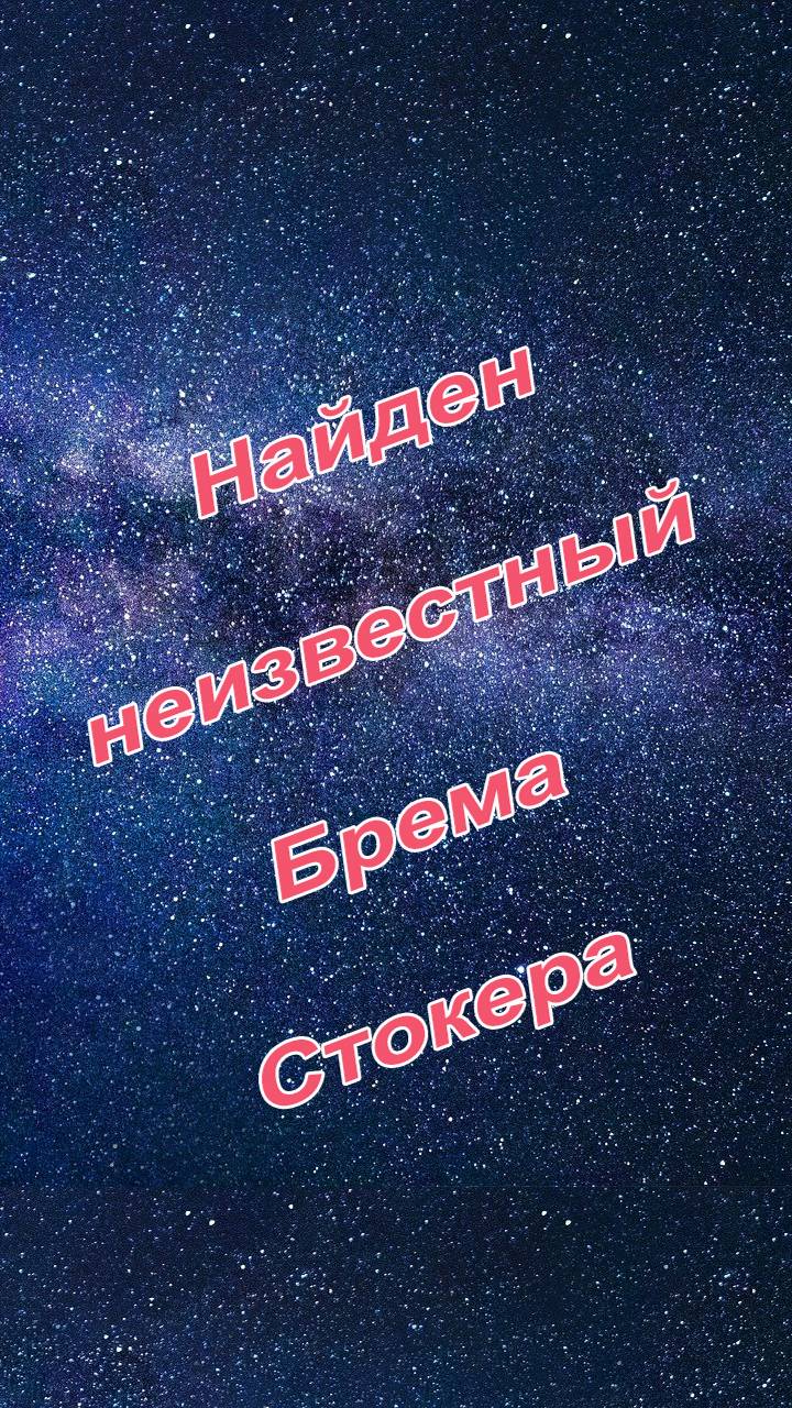 Обнаружен неизвестный рассказ Брема Стокера