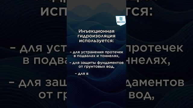 Что такое инъекционная гидроизоляция и где она применяется