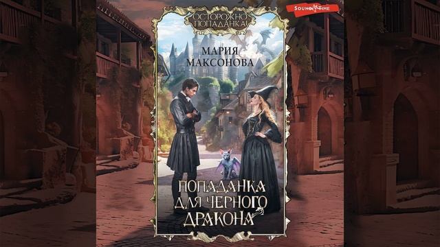 Попаданка для черного дракона Аудиокнига Марии Максоновой