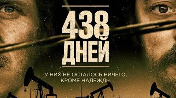 Фильм 438 дней - Драма (2019)