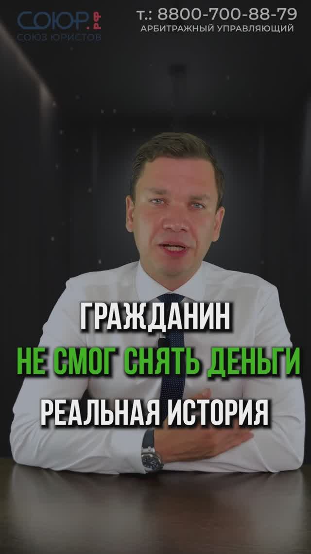Гражданин не смог снять деньги. Реальная история!