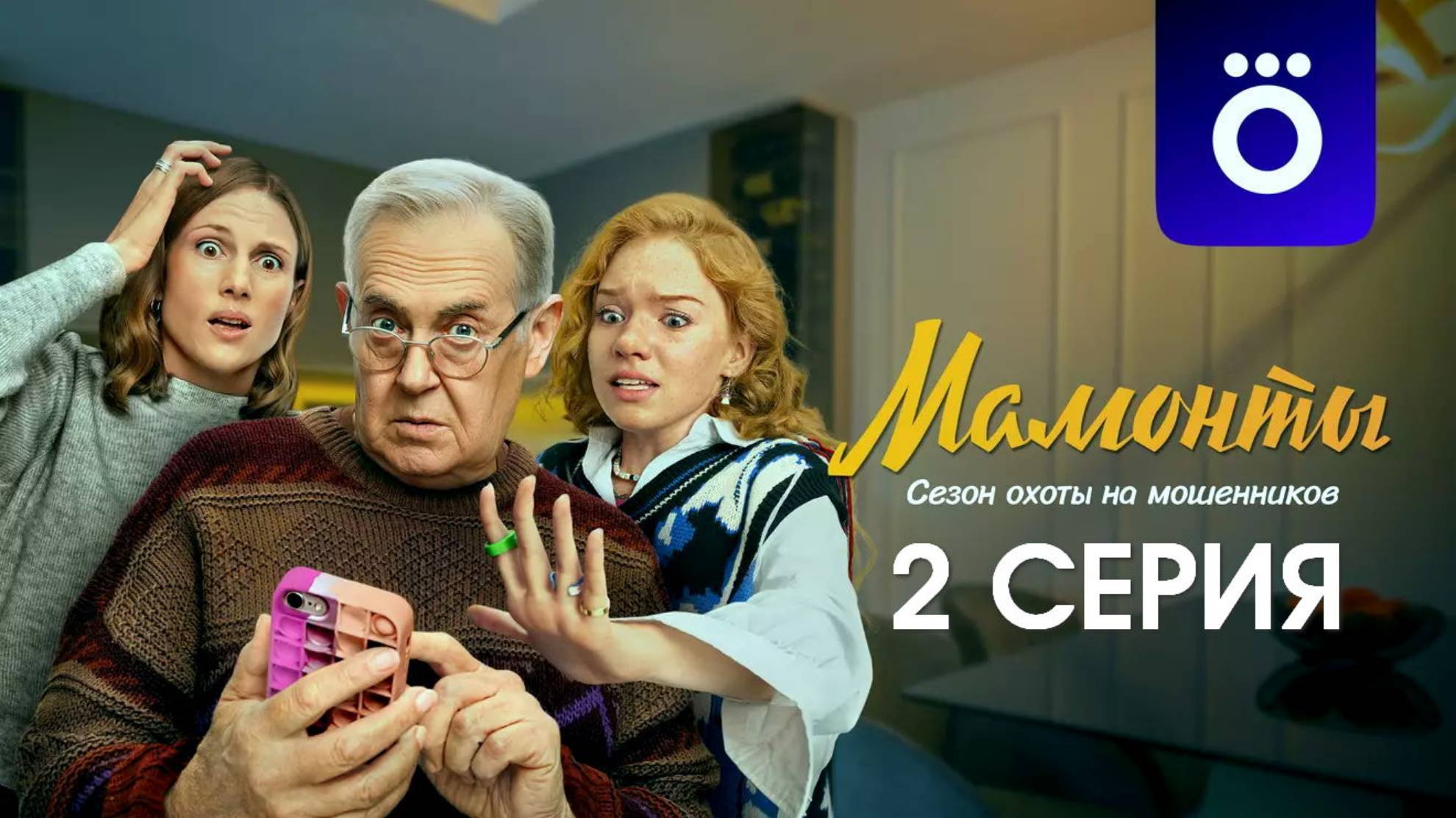 Мамонты 2 серия (сериал, 2024) смотреть в лучшем HDyud качестве