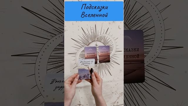 Подсказки Вселенной на выходные 11-12 января