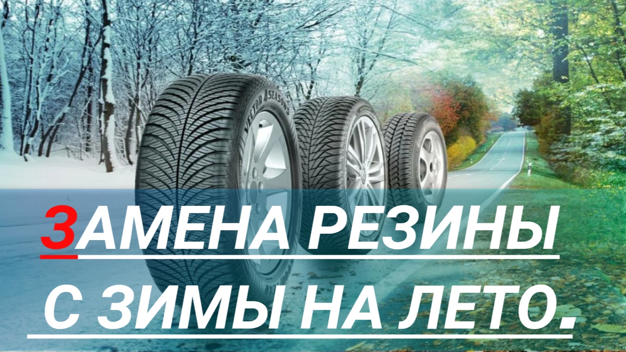 Замена зимней резины на летнюю. Когда менять резину на летнюю и как правильно это делать?