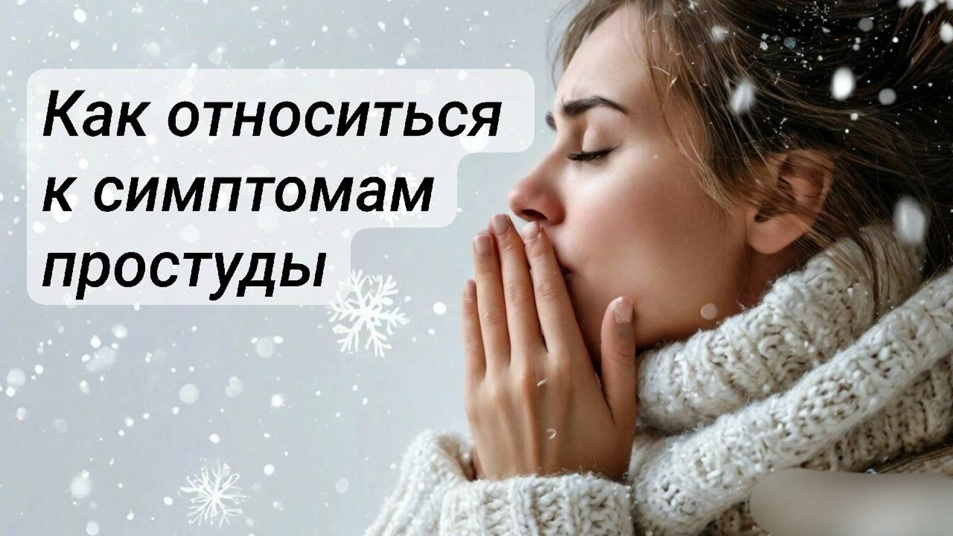 Как относиться к симптомам простуды