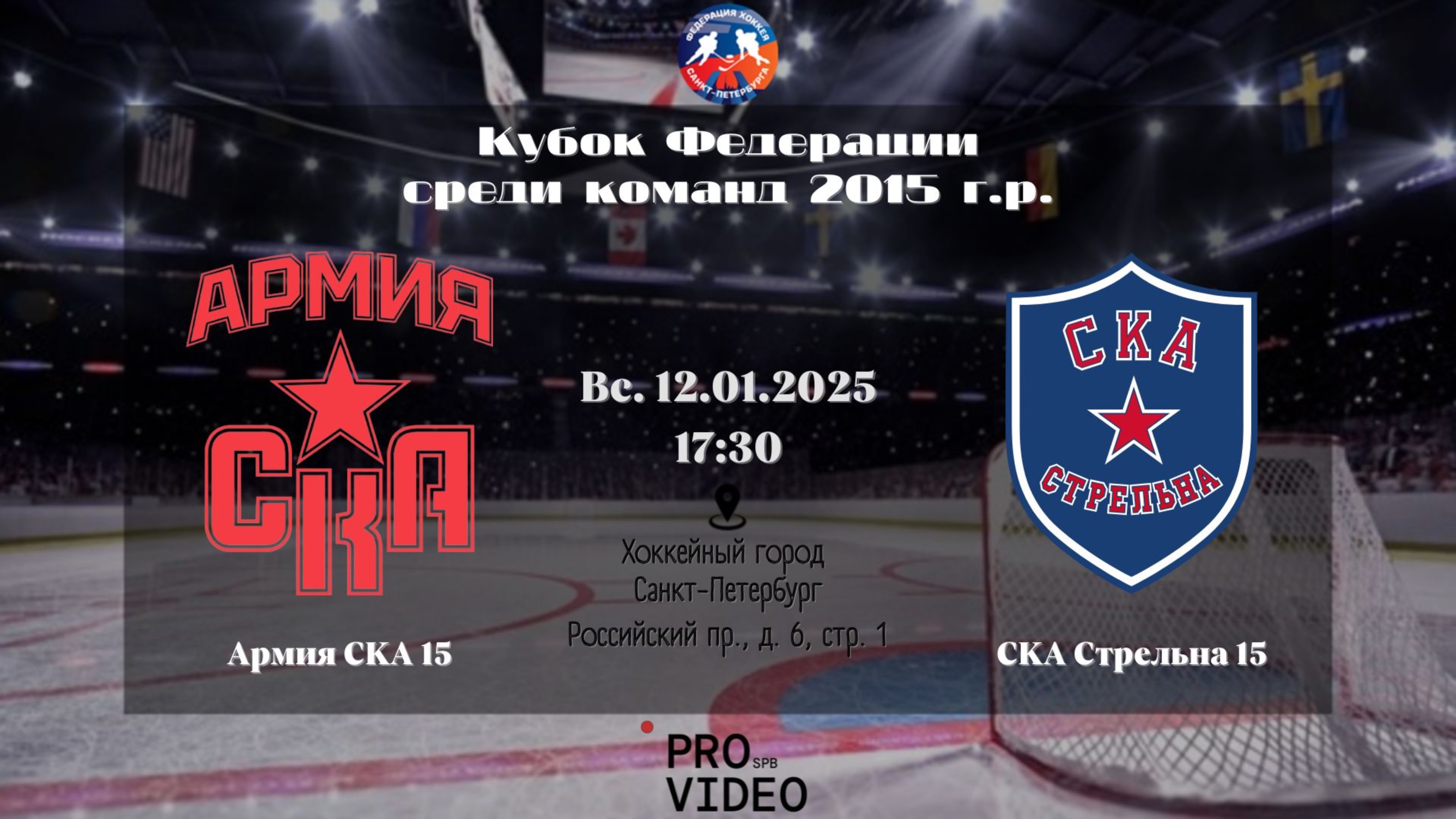 ХК "Армия СКА" 15 - ХК "СКА Стрельна" 15 | 12.01.2025