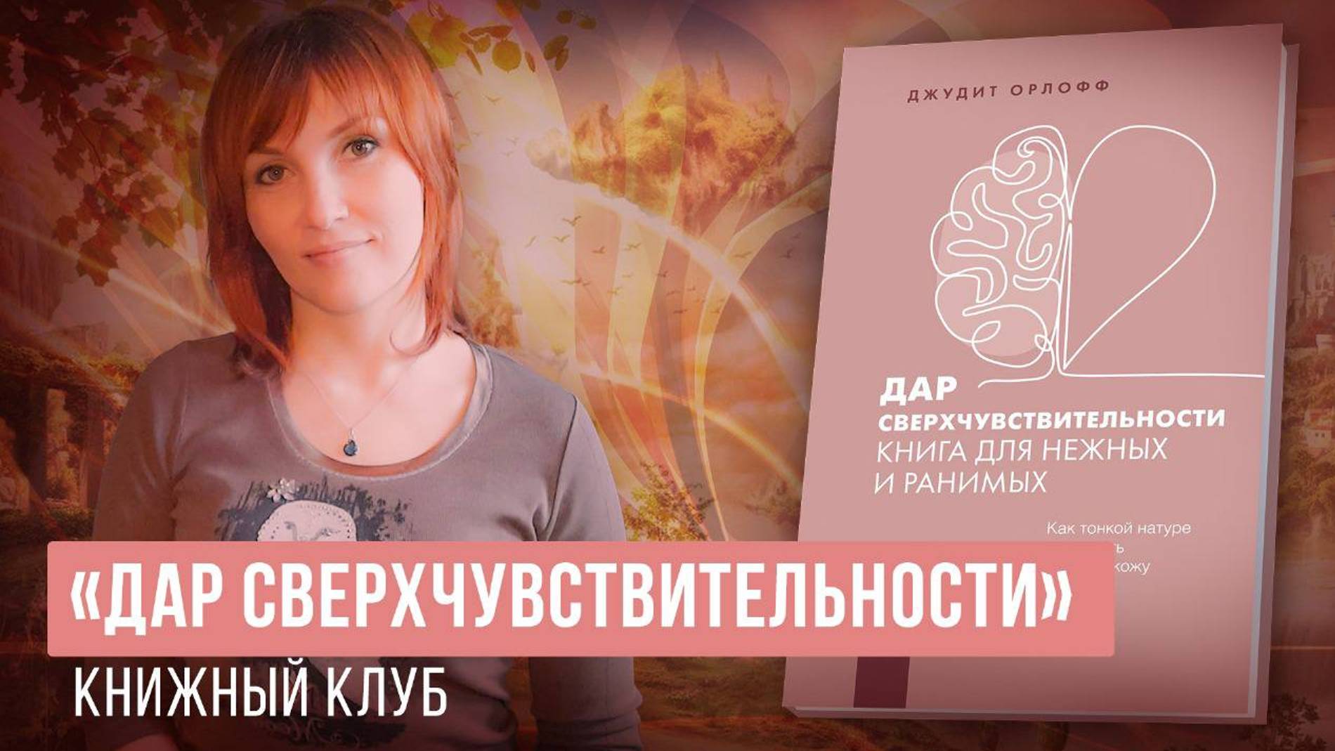 Эмпаты - 21. Родительство. 12 шагов восстановления сил