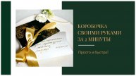 Как легко и быстро создать оригинальную коробочку для подарка за 2 минуты!