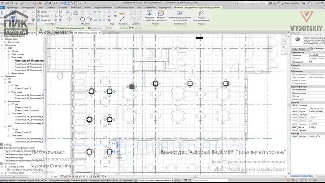 [Курс «Autodesk Revit MEP: Продвинутый уровень»] Расстановка диффузоров