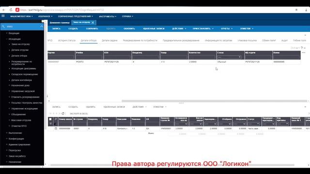 Отмена резервирования и отмена отбора строк /  Cancel Reserv & Cancel Pick Infor WMS 11.0.3