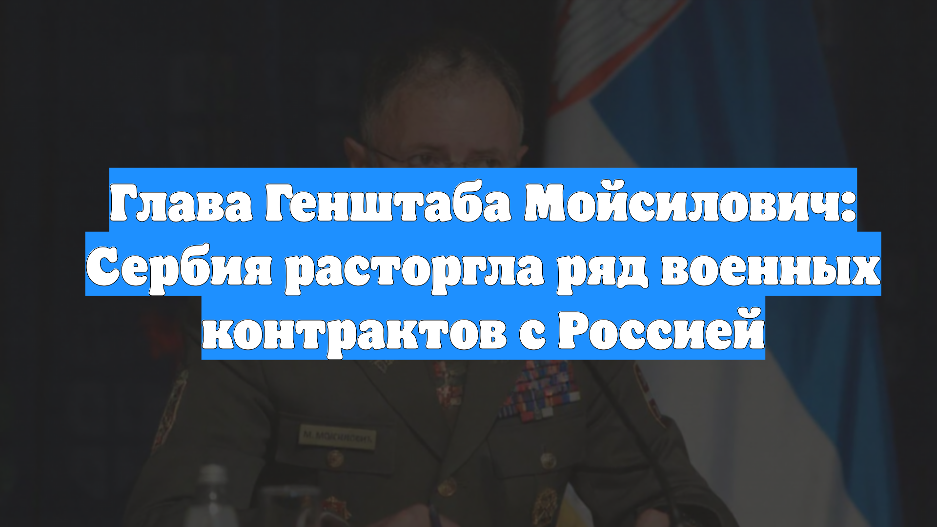 Глава Генштаба Мойсилович: Сербия расторгла ряд военных контрактов с Россией