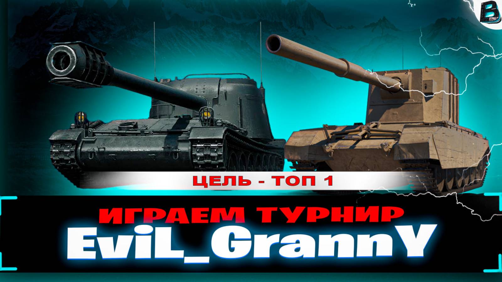 Играю ТУРНИР от EviL_GrannY ● Я соскучился по FV4005 ● ЦЕЛЬ - ТОП 1