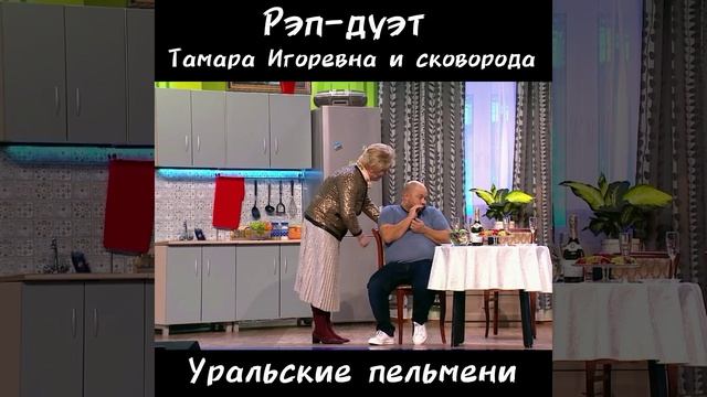 Рэп - дуэт, Тамара Игоревна и сковорода - Уральские пельмени