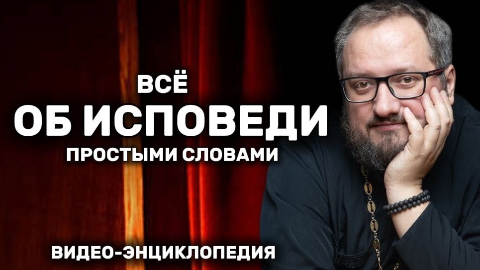 ВСЁ ОБ ИСПОВЕДИ ПРОСТЫМИ СЛОВАМИ #почемучка Священник Владислав Береговой