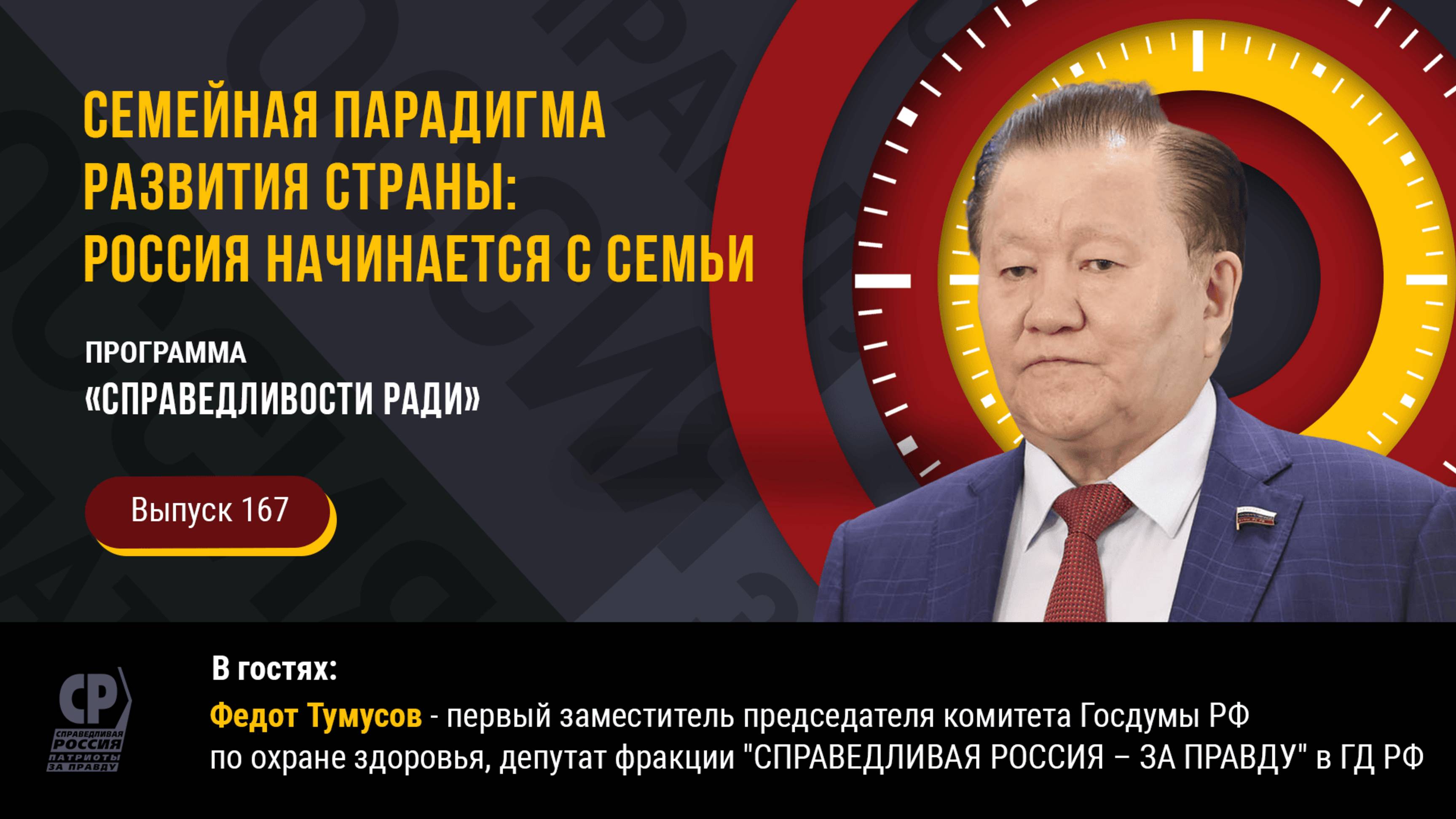 Семейная парадигма развития страны: Россия начинается с семьи. Федот Тумусов