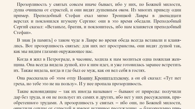 Как относиться к снам? / Прелесть бесовская, прозорливость святых - Письма старца Иоанна Валаамского