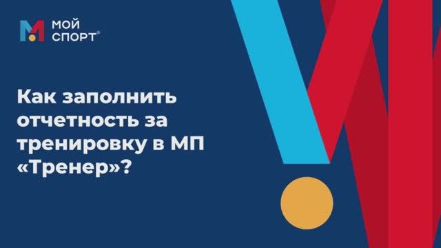 Как заполнить отчетность за тренировку в мобильном приложении