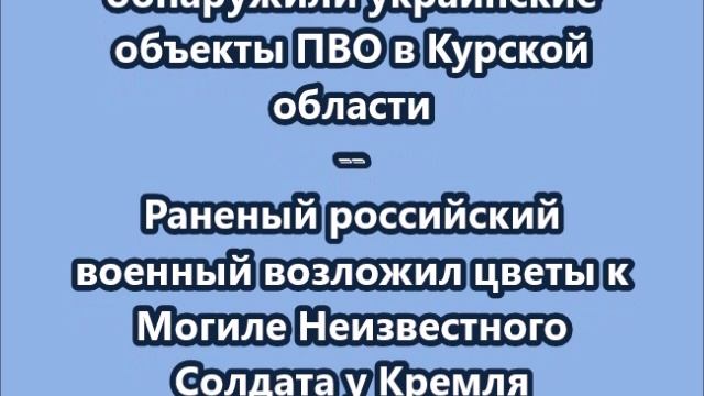 НОВОСТИ. КОРОТКО О ГЛАВНОМ 10.01.2025 09.00