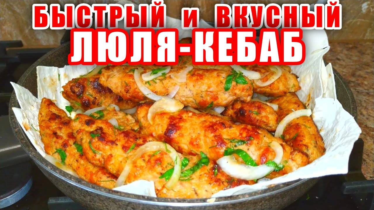 Вкуснее чем котлеты! Вкусный и Сочный Люля-Кебаб на Сковороде! Рецепт от Мартика! Рецепт от Аллы!