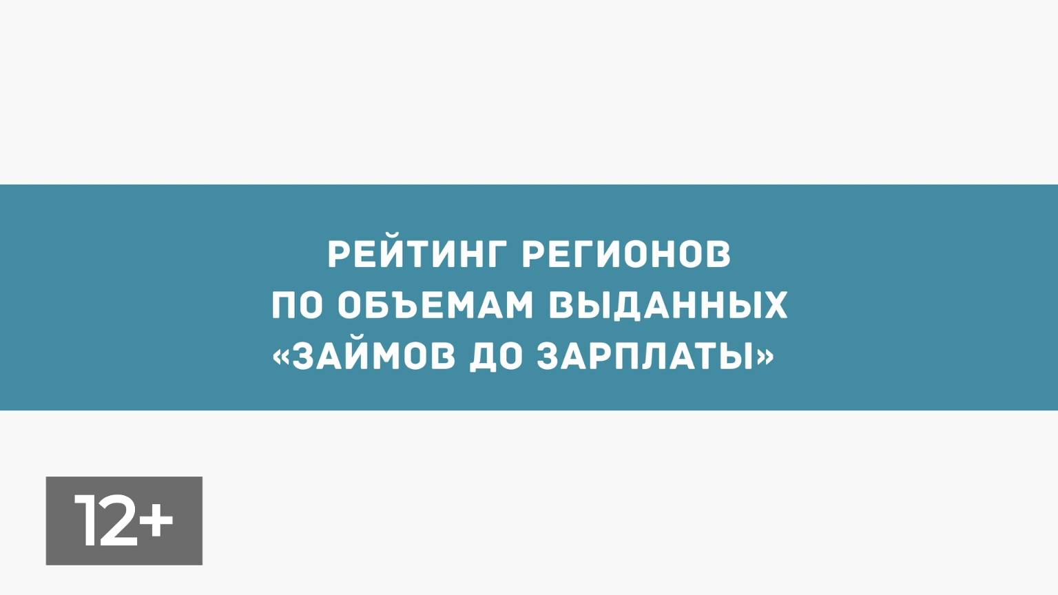 Декабрь. Рейтинг регионов по выданным микрозаймам