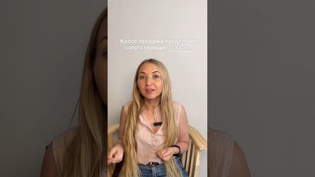 Как быстро увеличить продажи с помощью апселлинга и кросс-продаж.