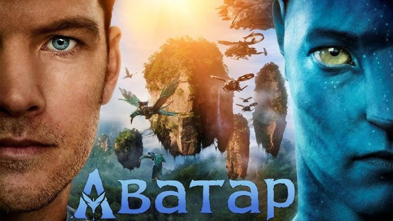 Аватар (2009) / Avatar