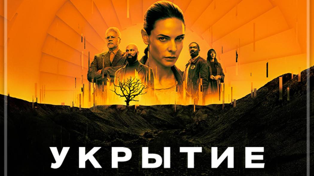 Укрытие (сериал, 1 сезон) серия 1