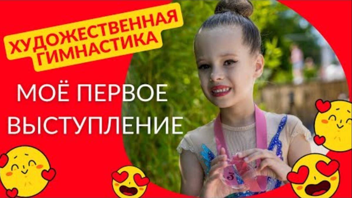 Первое выступление по художественной гимнастике