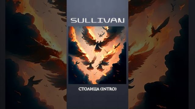 Sullivan - Столица (Demo Intro) [Pontifex Maximus album] 2/3 #shorts #demo #intro #orchestra