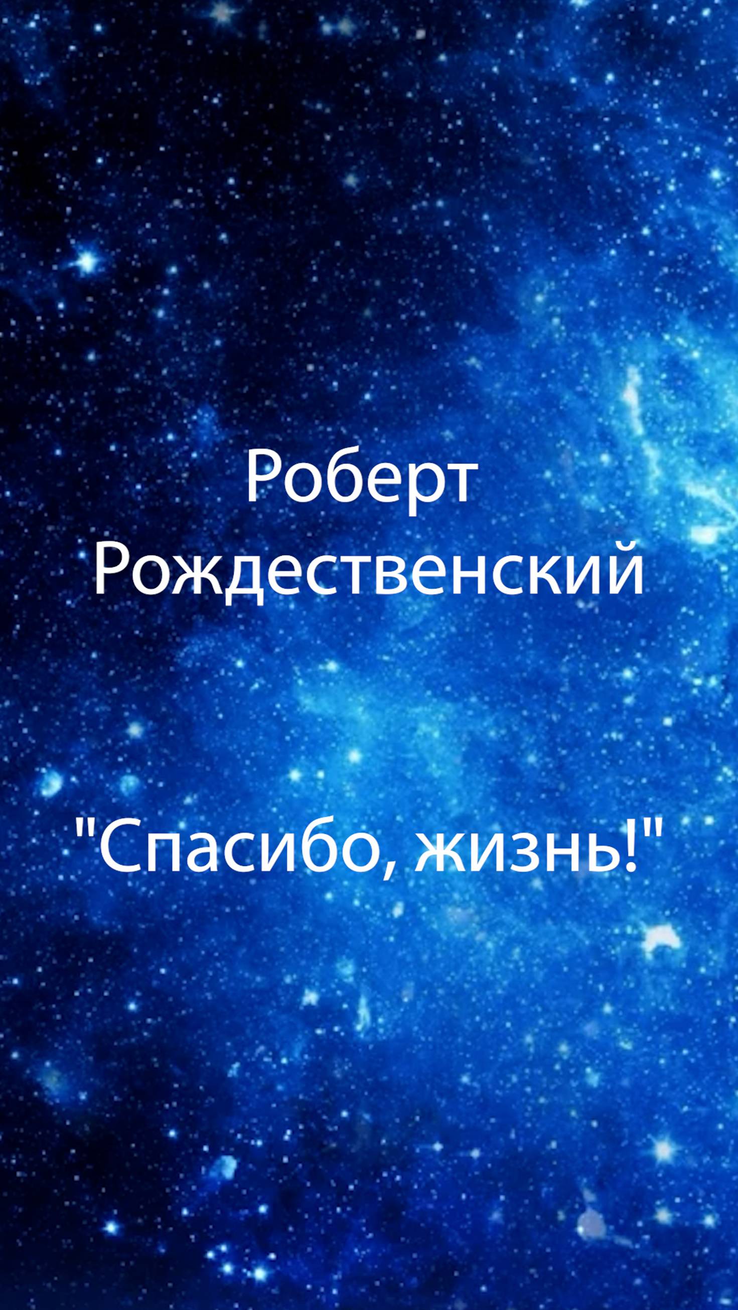 Роберт Рождественский "Спасибо, жизнь!"