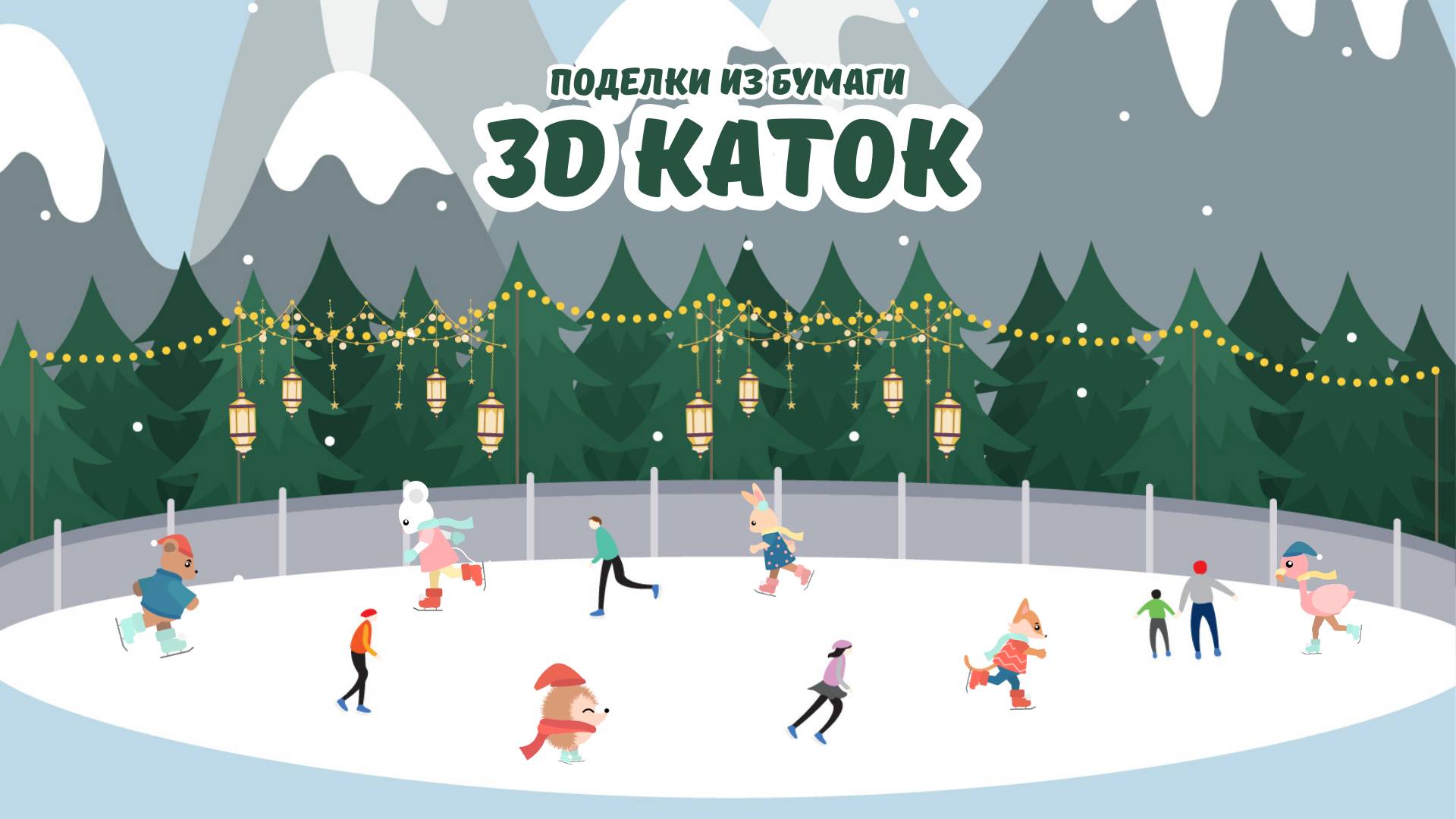 Поделка для детей каток из бумаги и картона