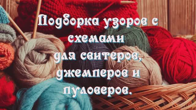 Подборка узоров с схемами для свитеров, джемперов и пуловеров.  для умеющих читать схемы. Часть 1.