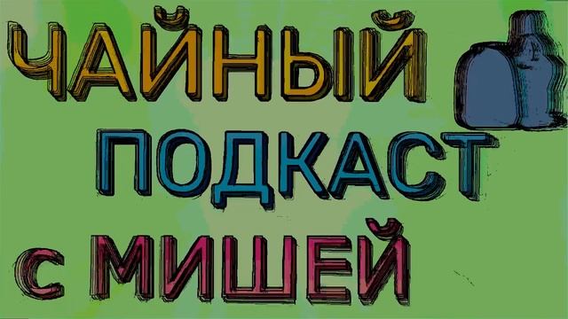 Чайный подкаст с Мишей | Про дистрибутивы Linux (#2)