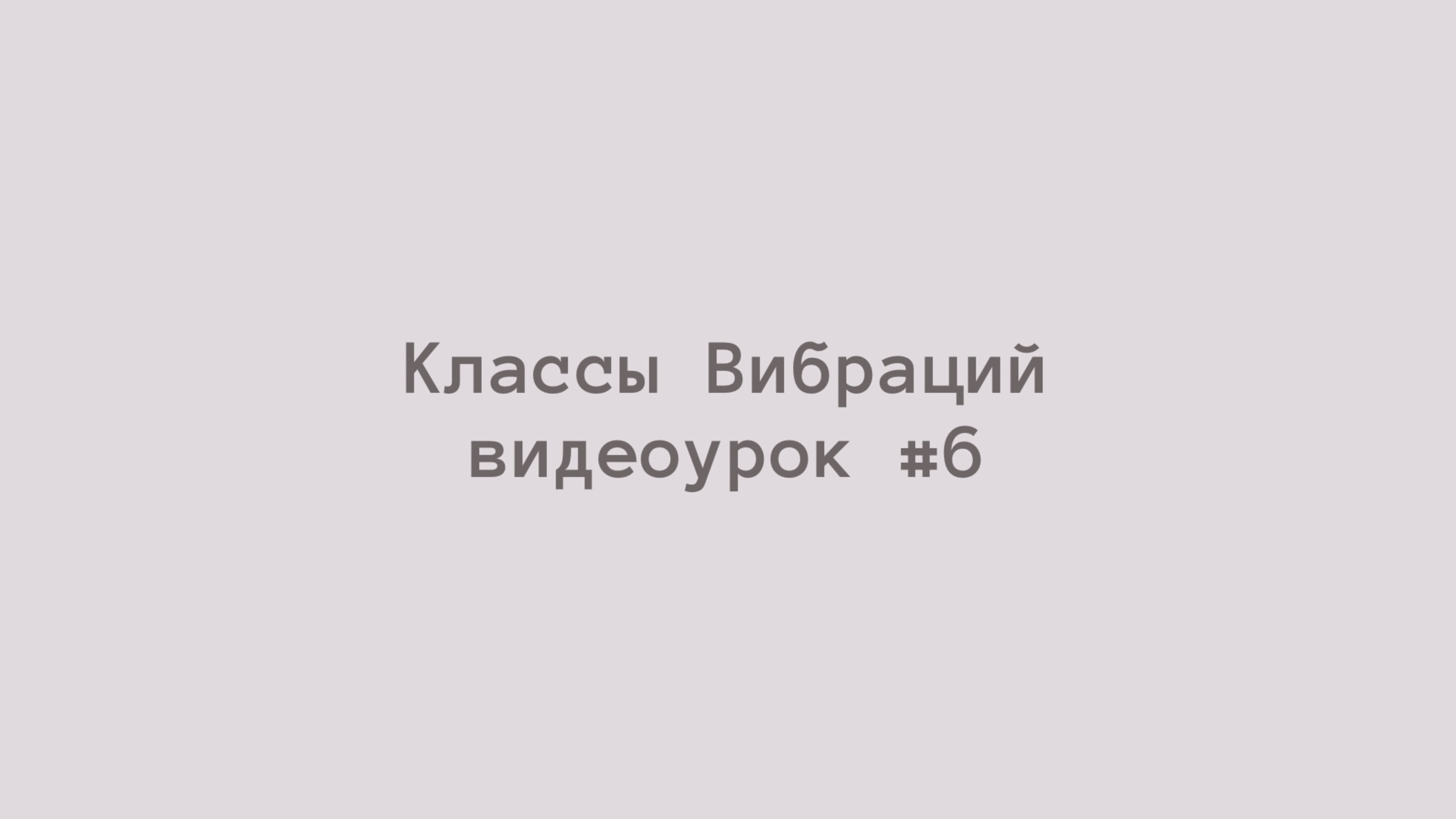 Видеоурок #6: Сделайте шаг навстречу своему желанию