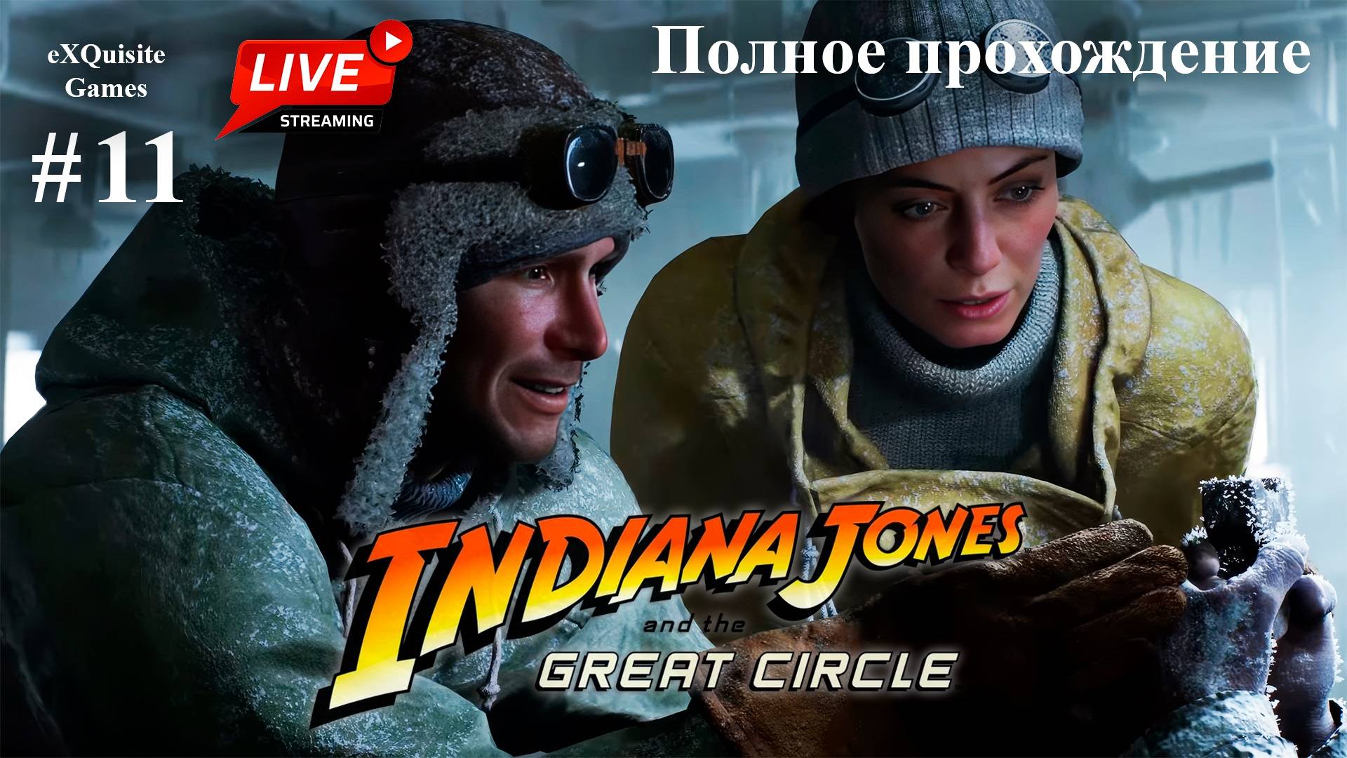 Indiana Jones and the Great Circles #11 - Полное прохождение (Русская озвучка)