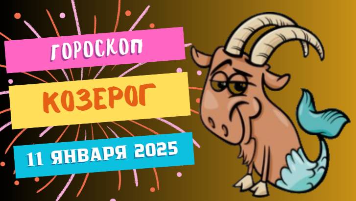 ♑Козерог: настойчивость и успех 🏔️ — Гороскоп на сегодня, 11 января 2025