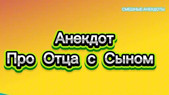 Смешной Анекдот Про Отца с Сыном