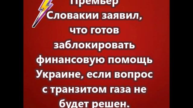 Премьер Словакии заявил, что готов заблокировать финансовую помощь Украине