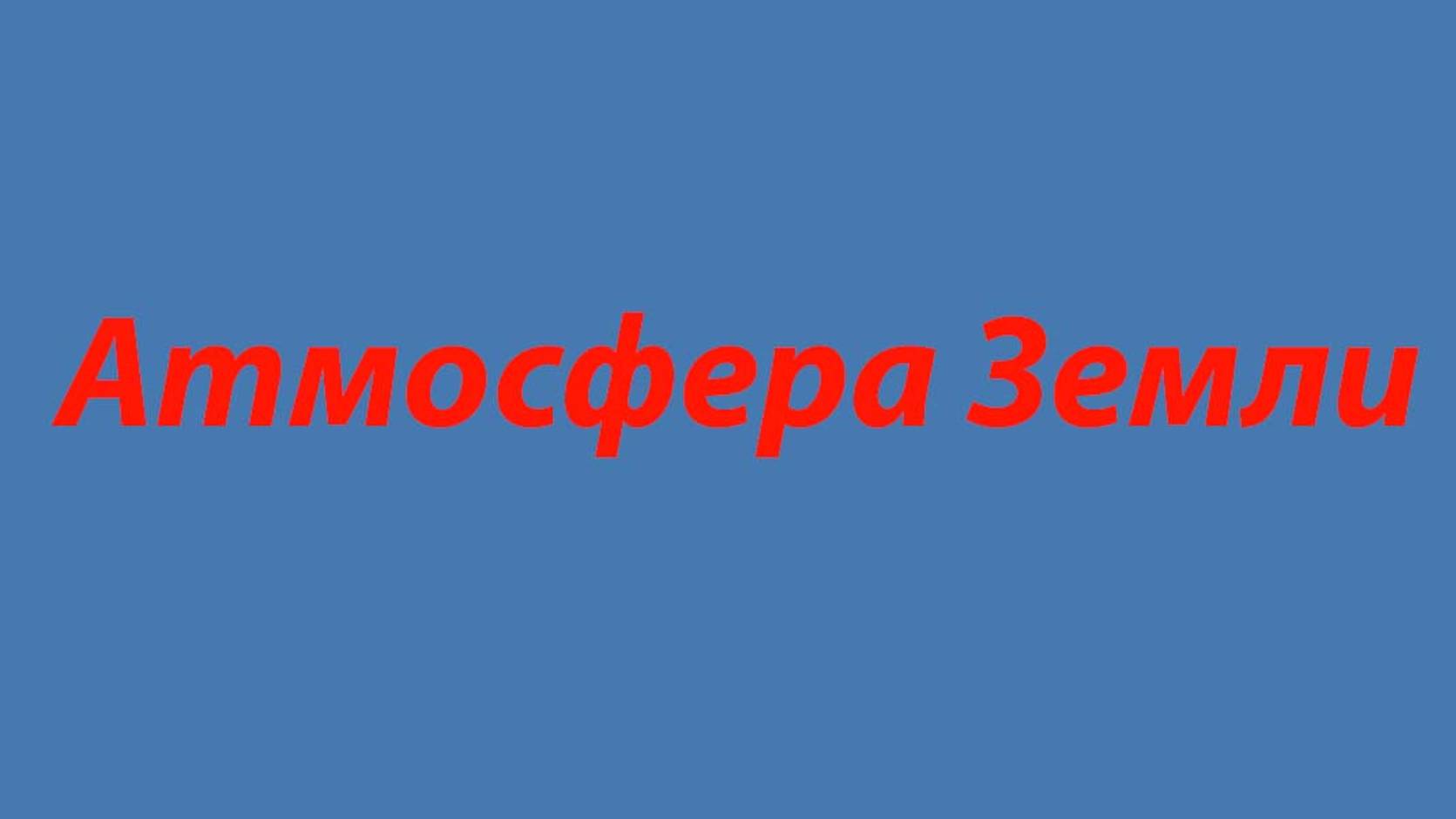 1 Содержание в атмосфере-